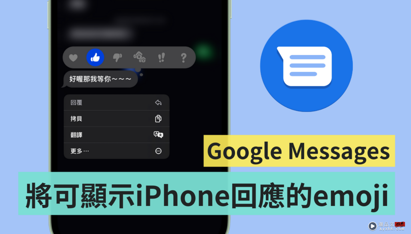 阅读讯息更方便！Google Messages 将可支援显示 iPhone 用户回应的表情符号 数码科技 图1张